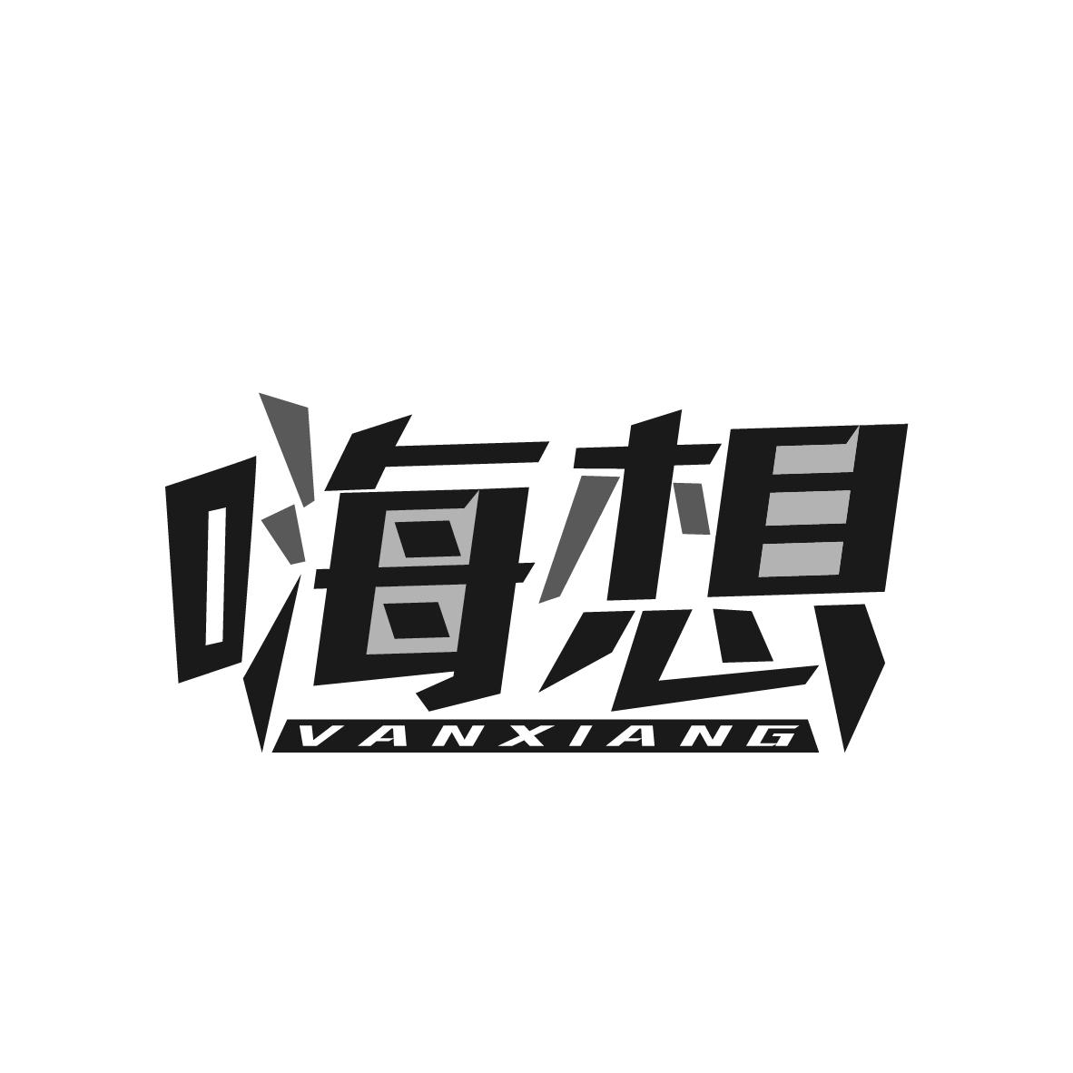 嗨想，第9类商标转让