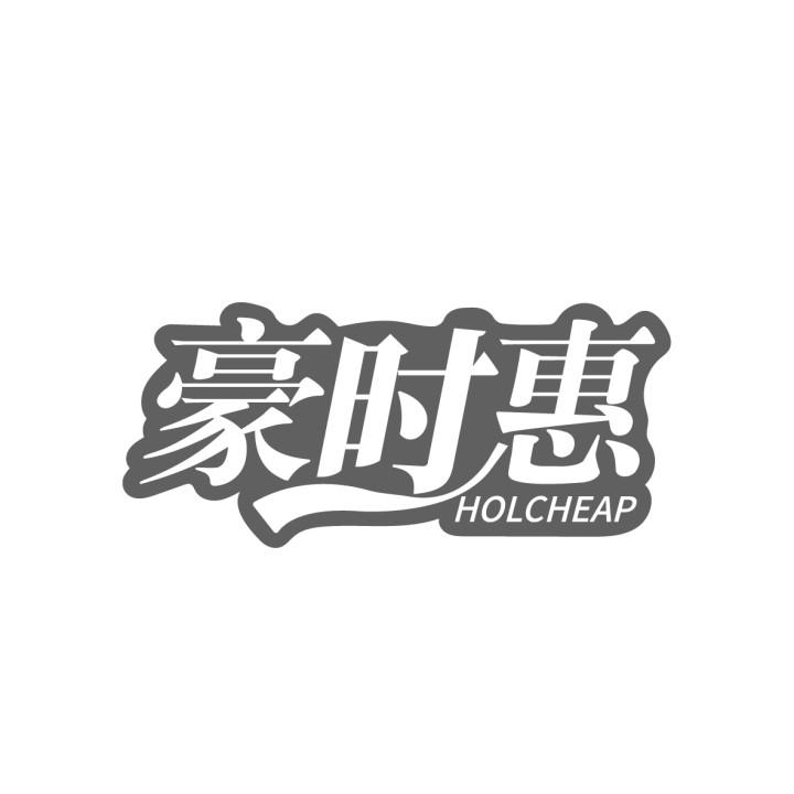 豪时惠,第35类商标转让