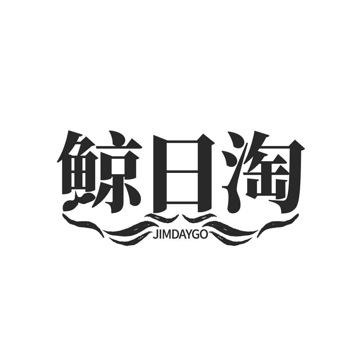 鲸日淘,第35类商标转让