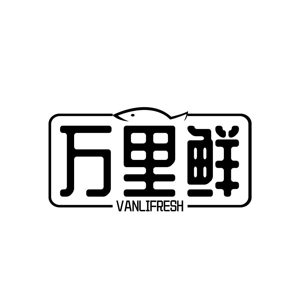 万里鲜，第43类商标转让
