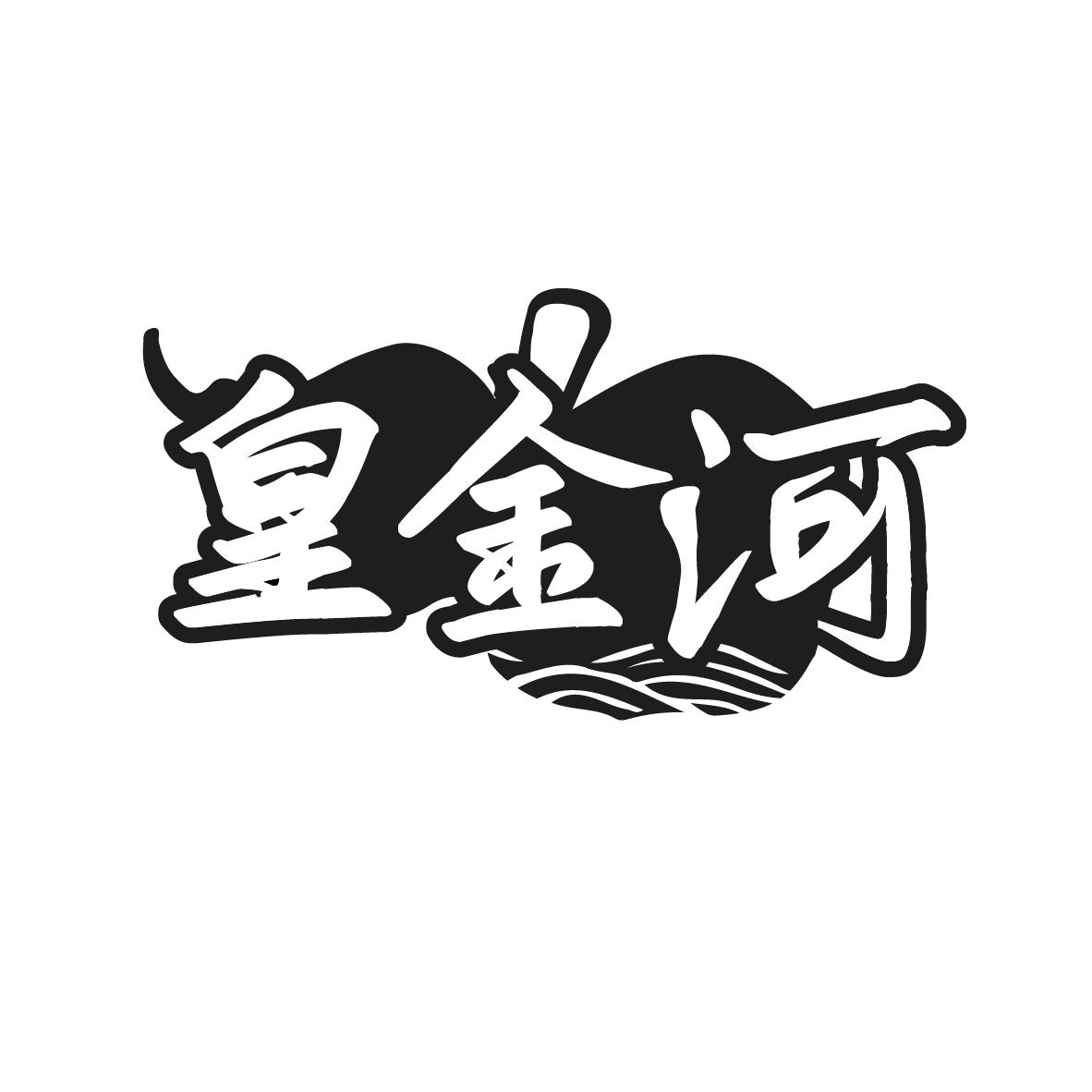 皇金河,第33类商标转让