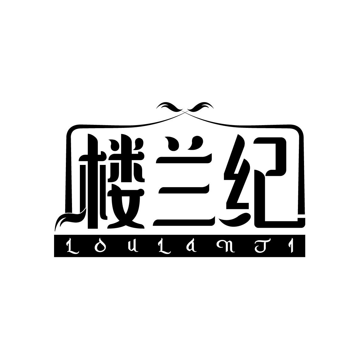 楼兰纪,第29类商标转让