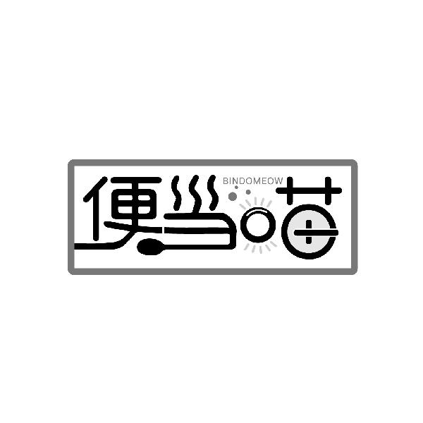 便当喵,第43类商标转让