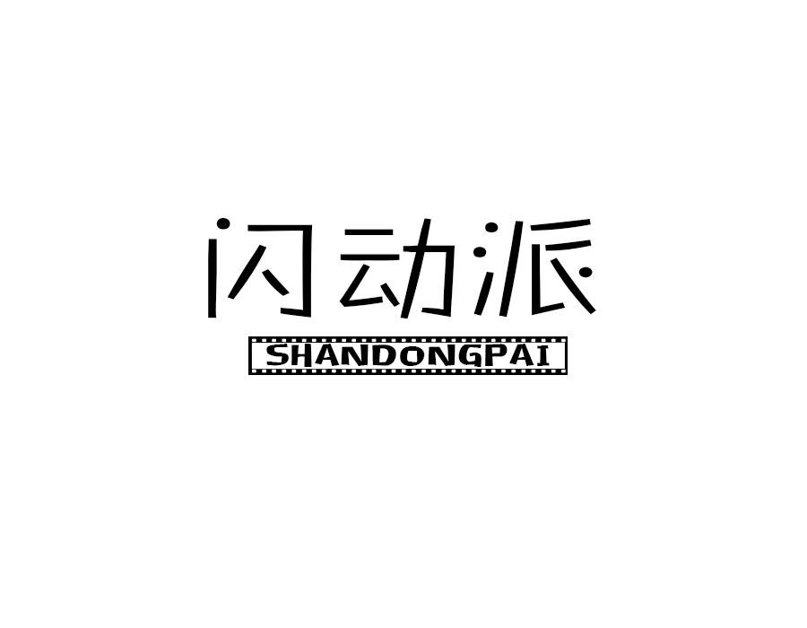 闪动派，第9类商标转让