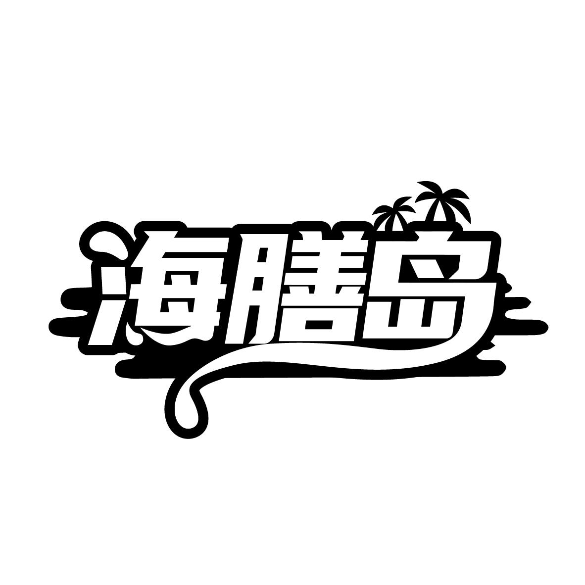 海膳岛,第29类商标转让