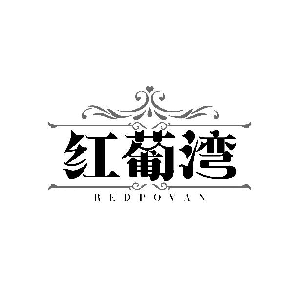 红葡湾,第33类商标转让