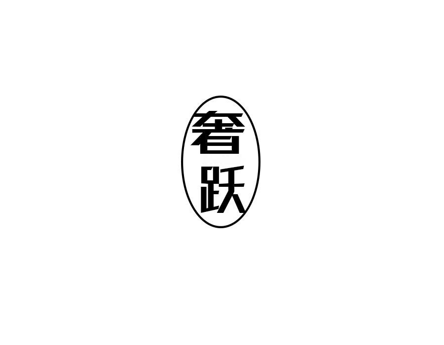 奢跃,第9类商标转让