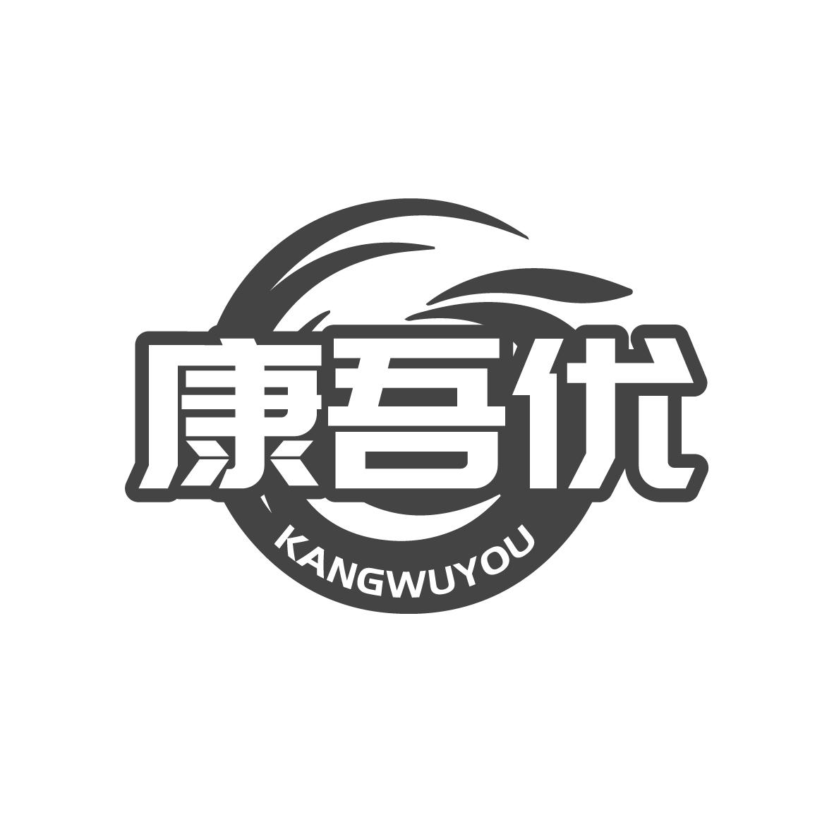 康吾优，第5类商标转让
