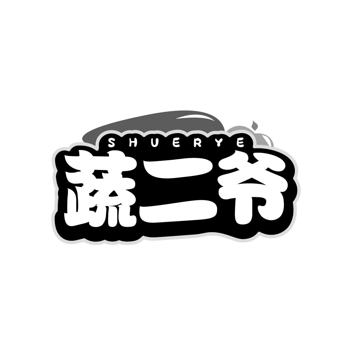 蔬二爷商标图样