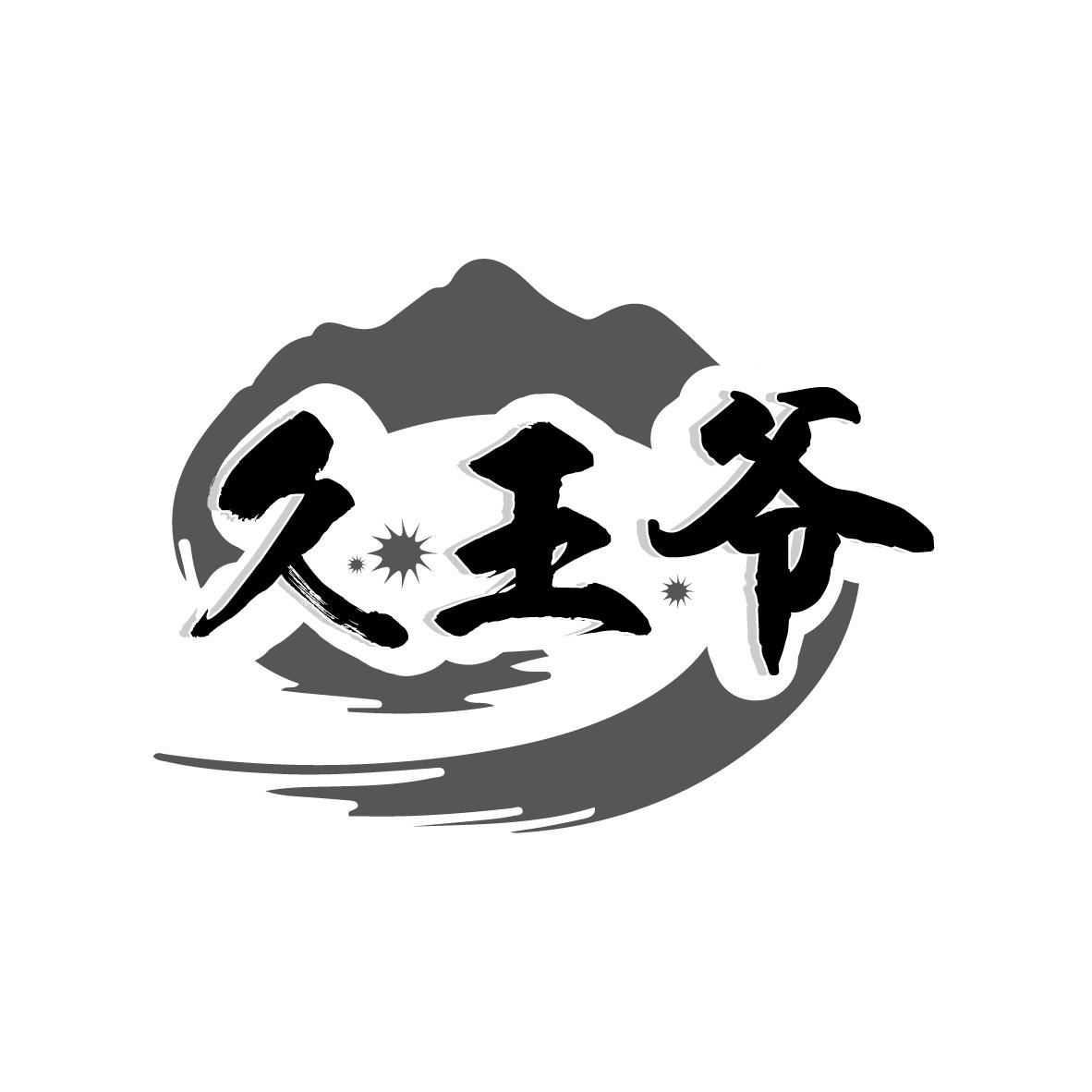 久王爷,第33类商标转让