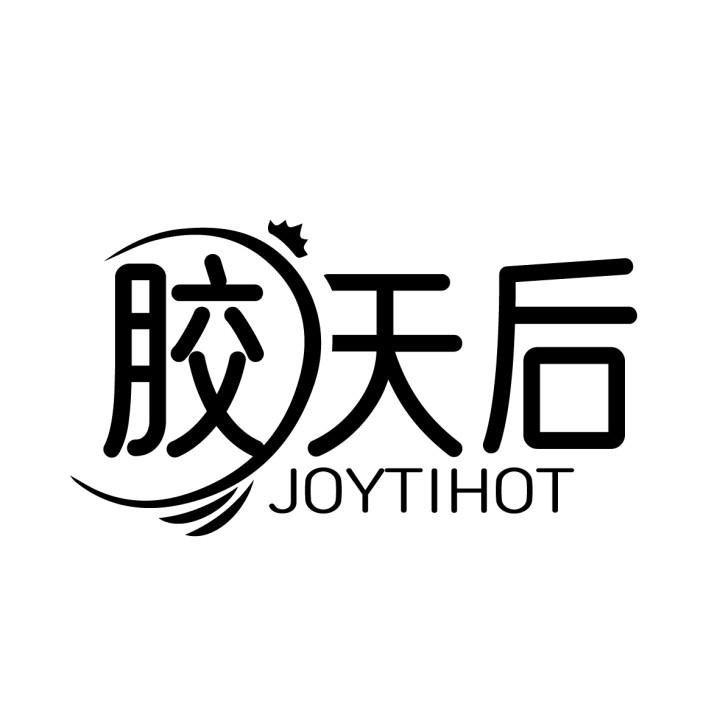 胶天后,第5类商标转让