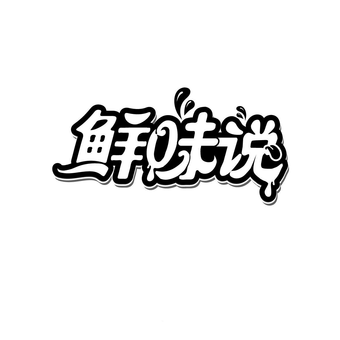 鲜味说,第30类商标转让