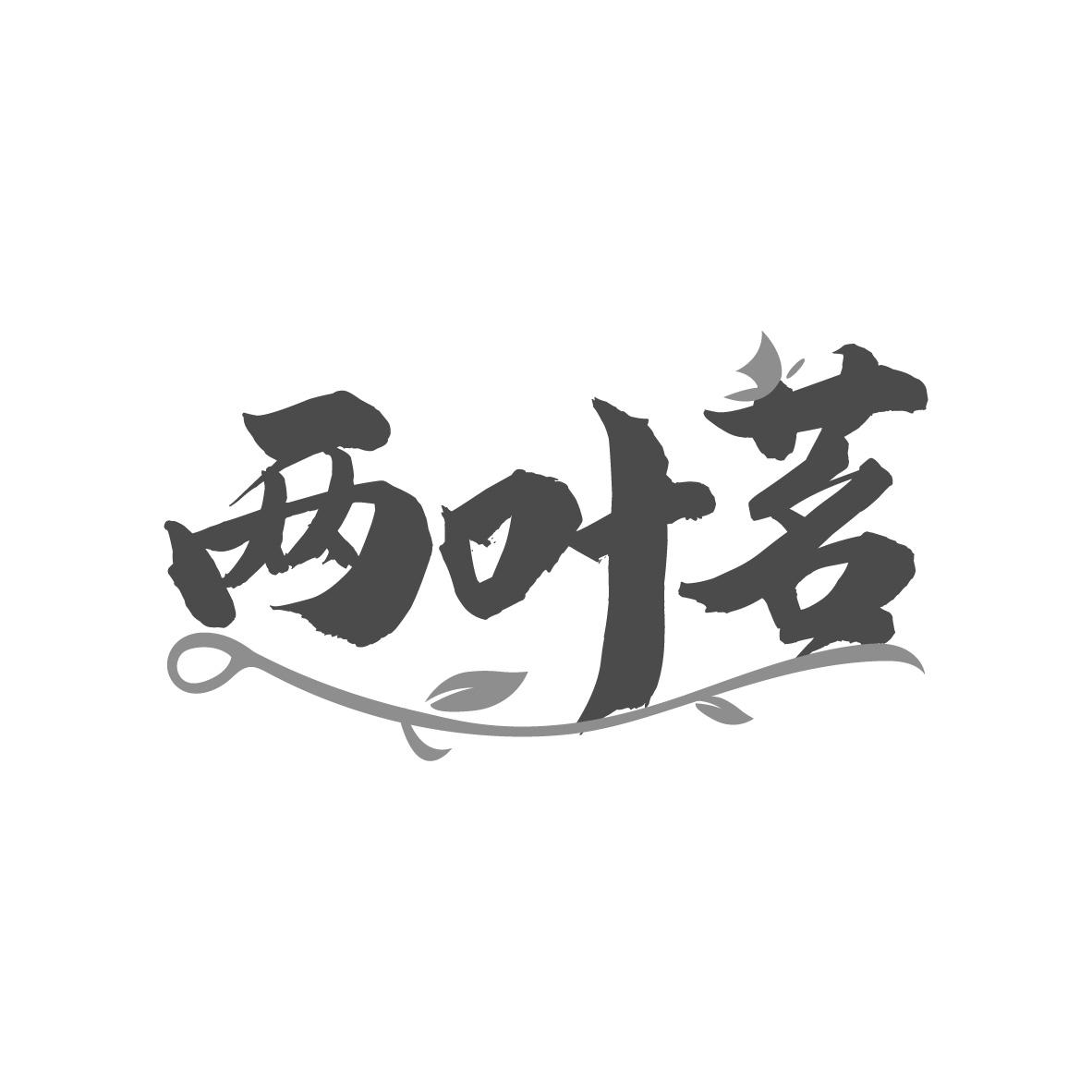 两叶茗，第30类商标转让