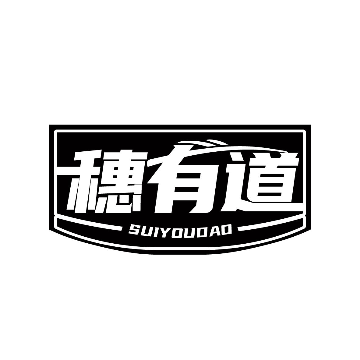 穗有道,第30类商标转让