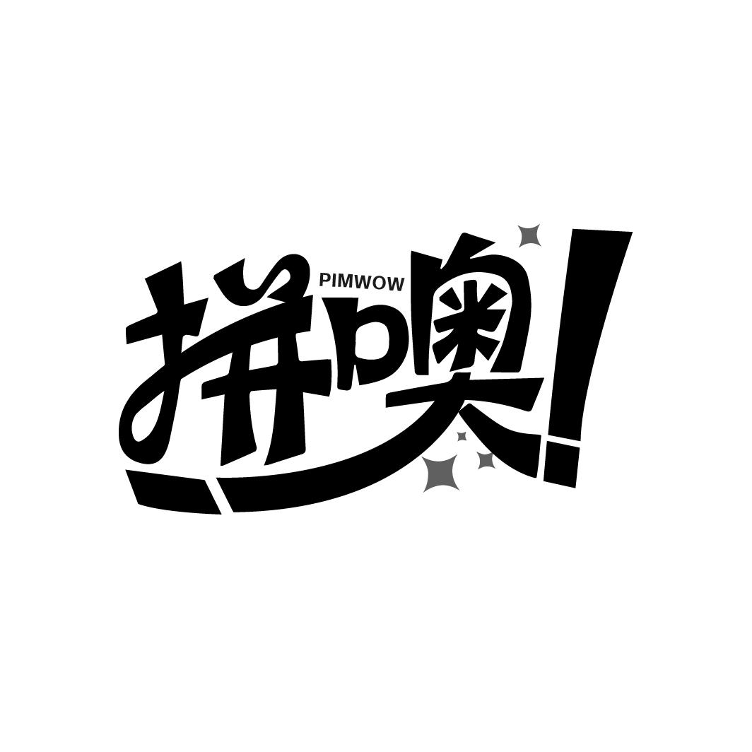 拼噢,第35类商标转让