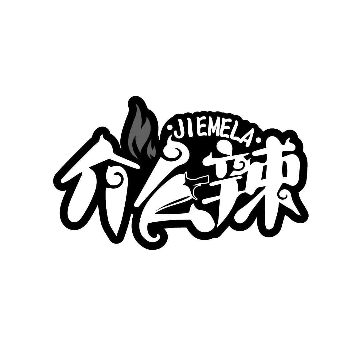 介么辣，第29类商标转让
