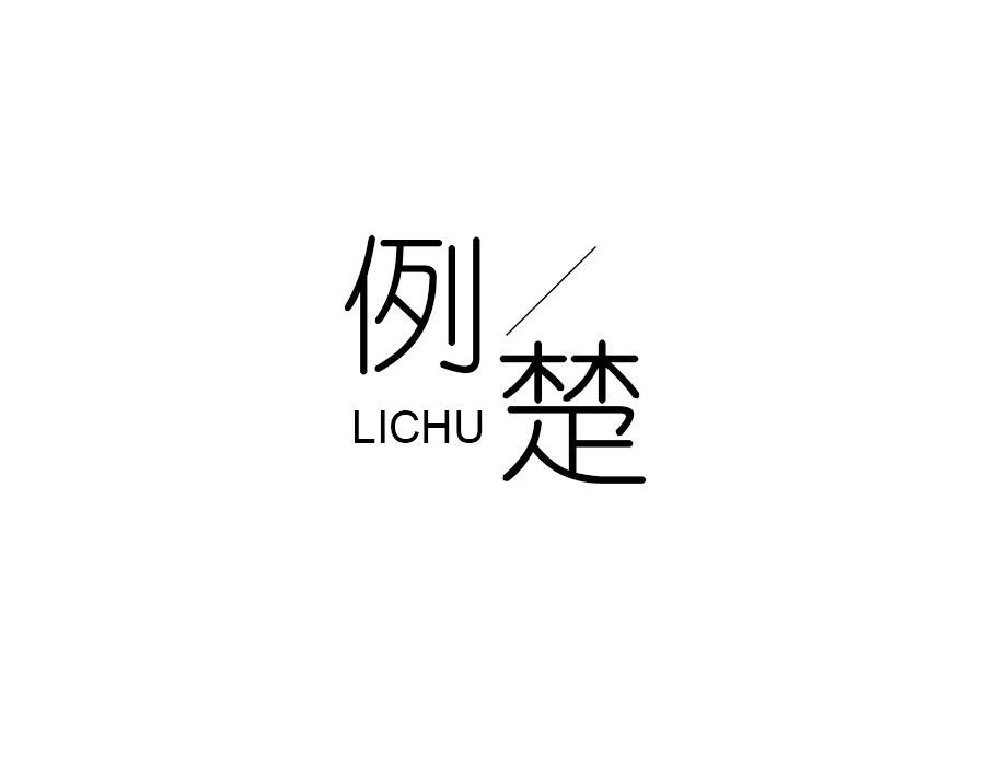 例楚，第25类商标转让
