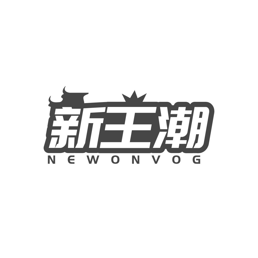 新王潮
