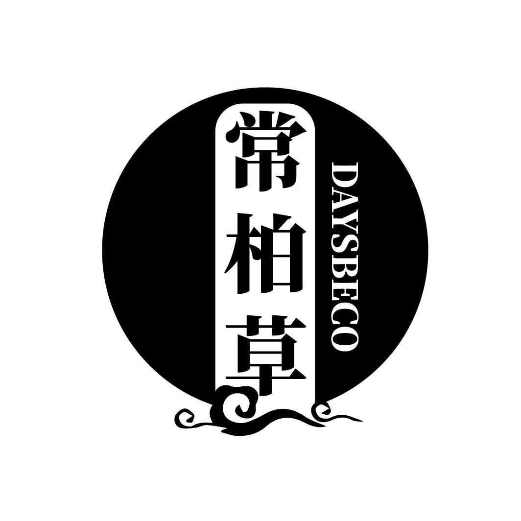 常柏草，第5类商标转让