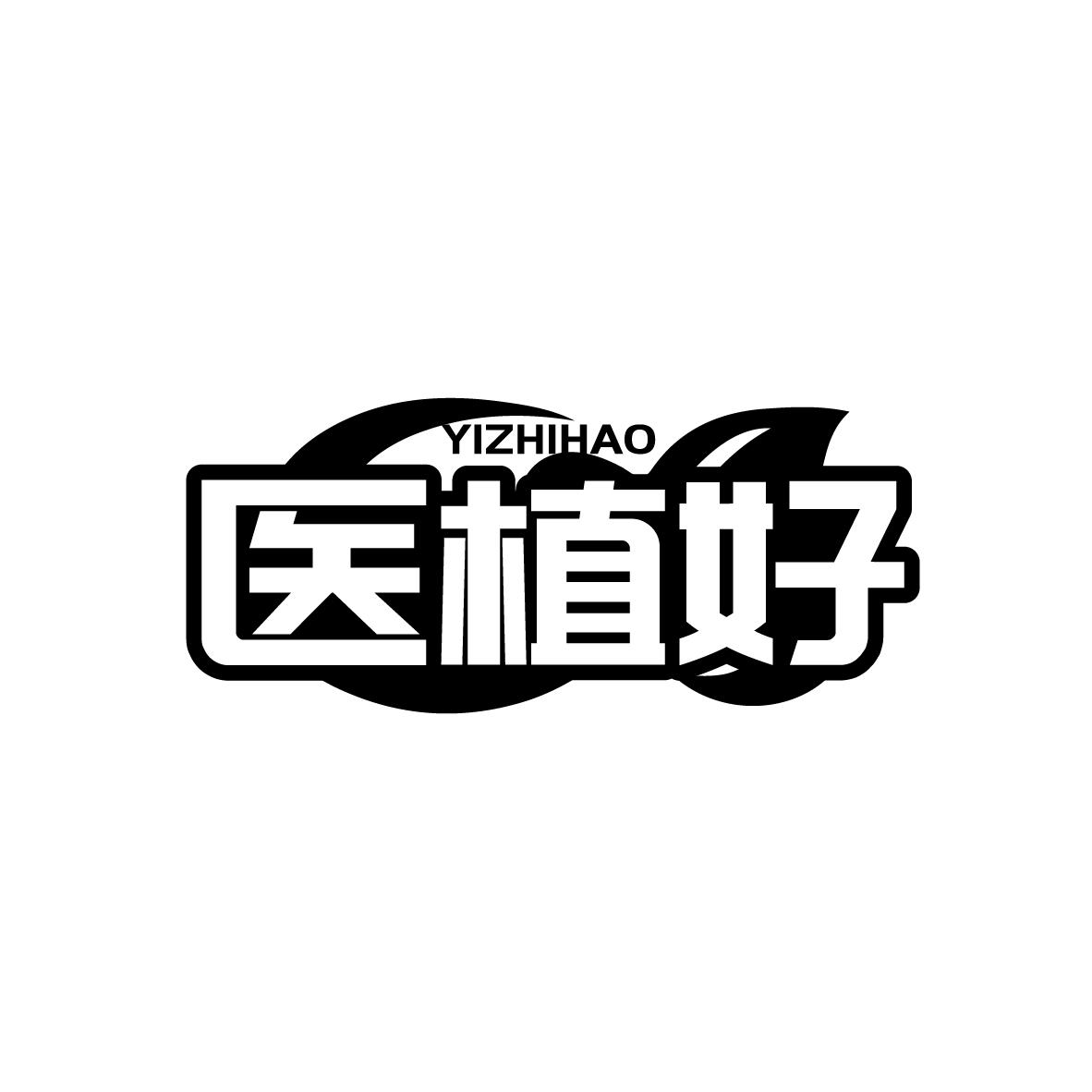 医植好商标图样