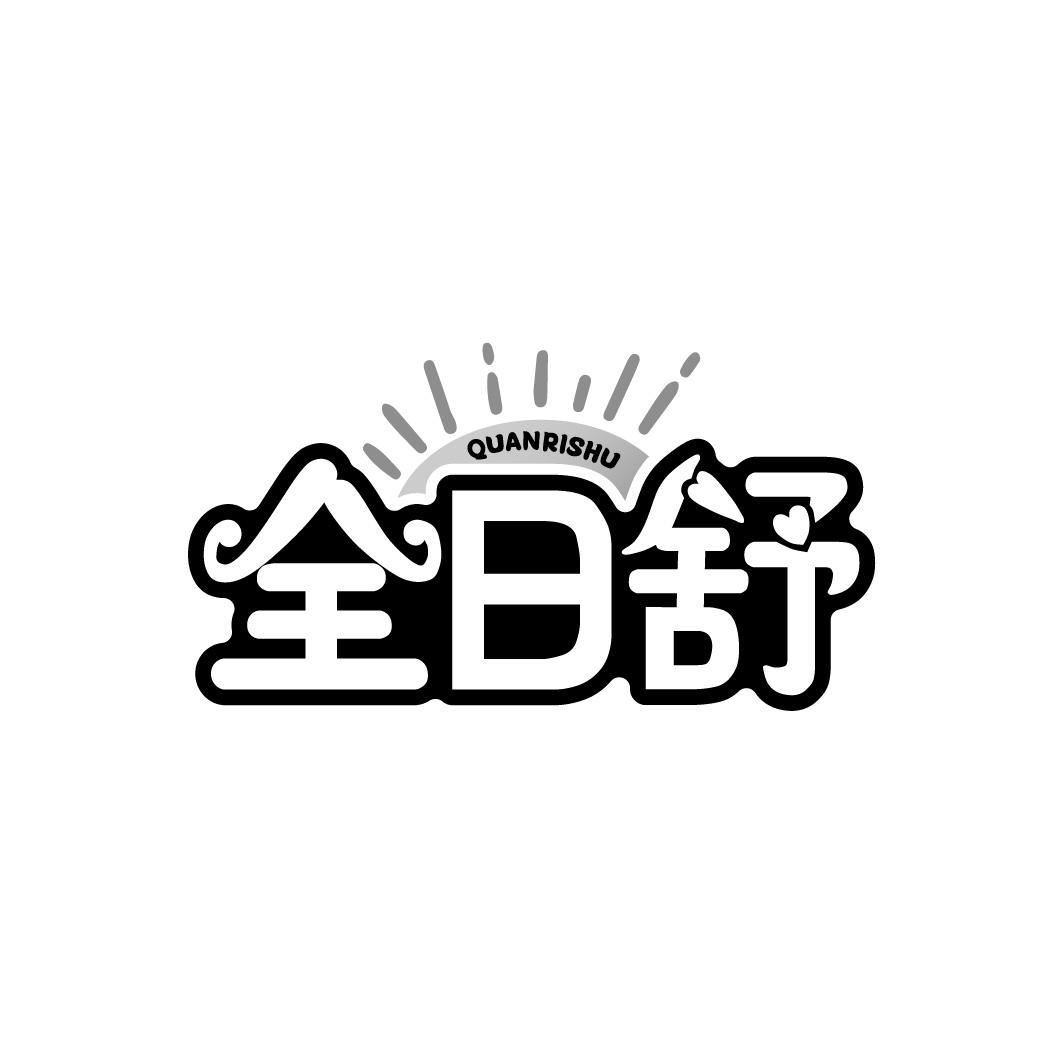 全日舒，第5类商标转让