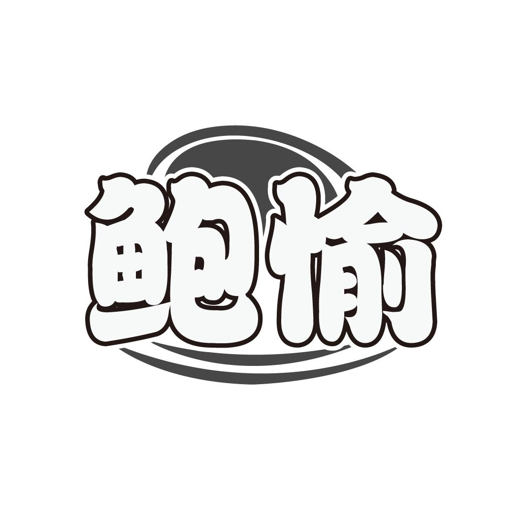 鲍愉,第31类商标转让