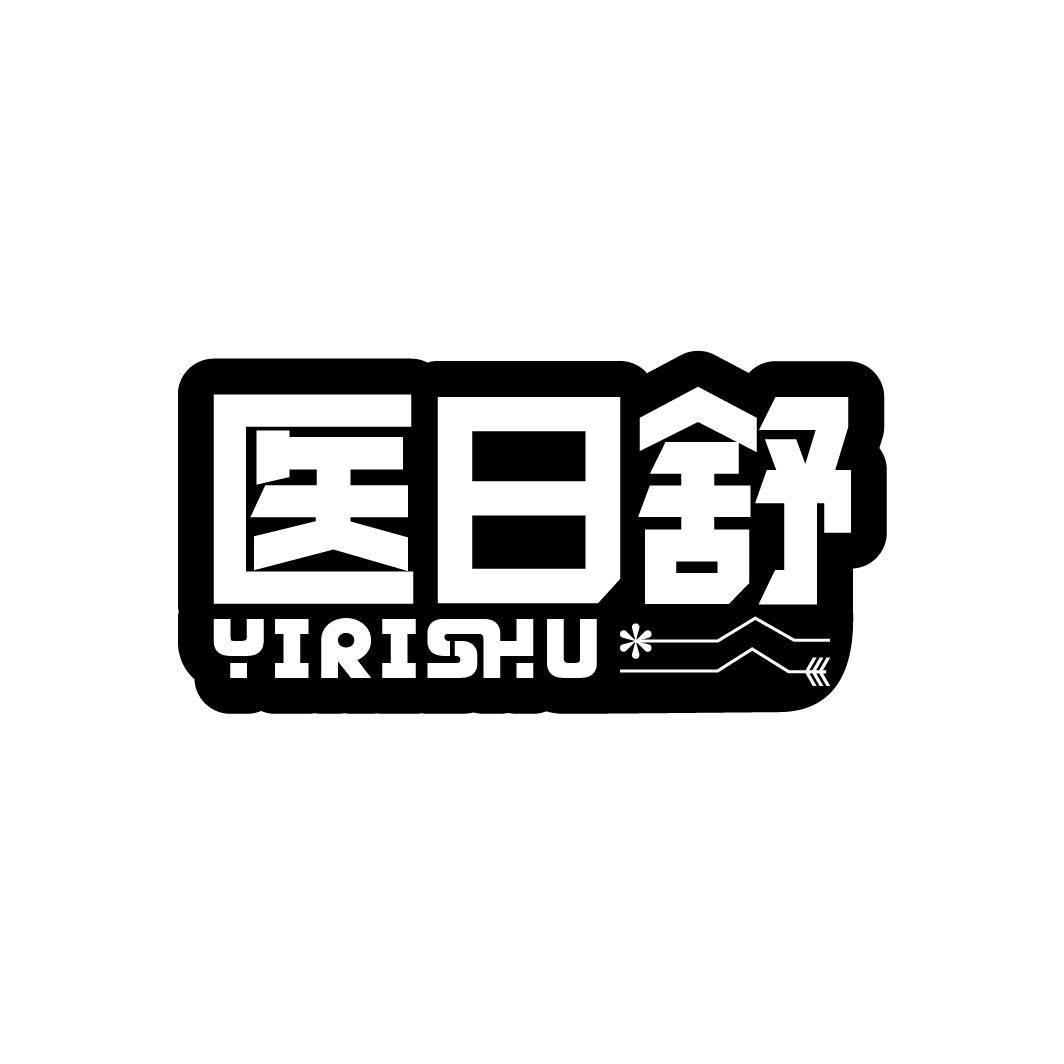 医日舒