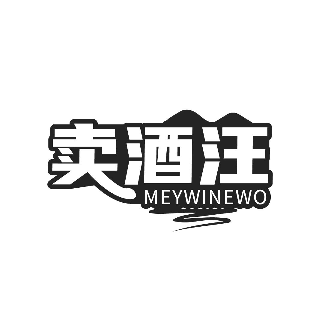 卖酒汪,第35类商标转让