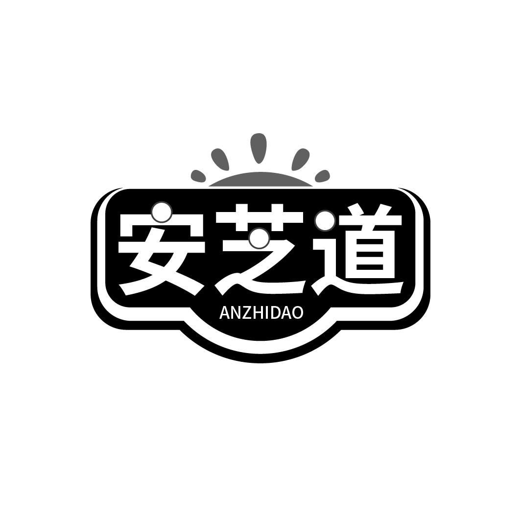 安芝道,第5类商标转让