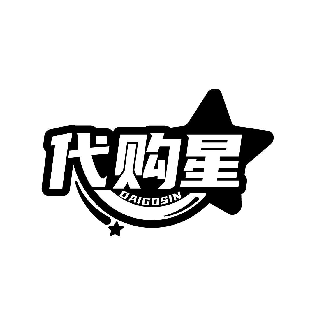 代购星,第35类商标转让
