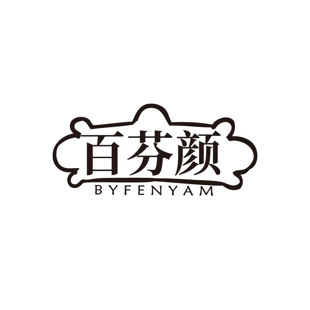 百芬颜,第3类商标转让