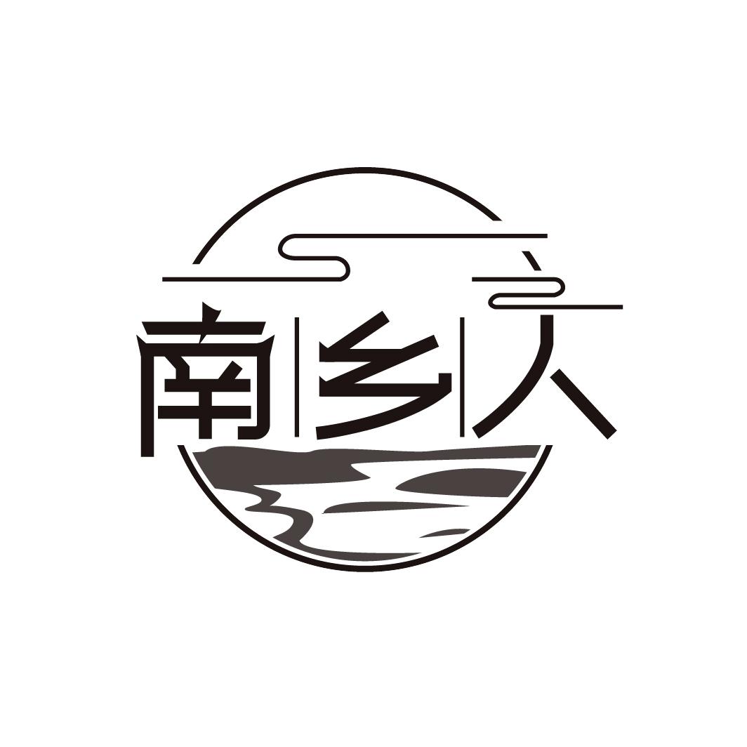南乡人，第43类商标转让