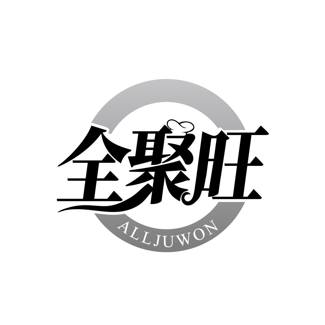 全聚旺,第43类商标转让