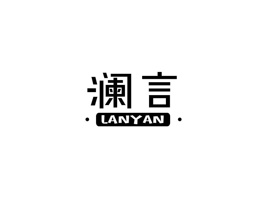 澜言，第16类商标转让
