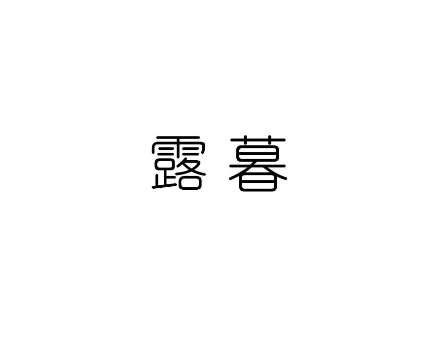 露暮,第25类商标转让