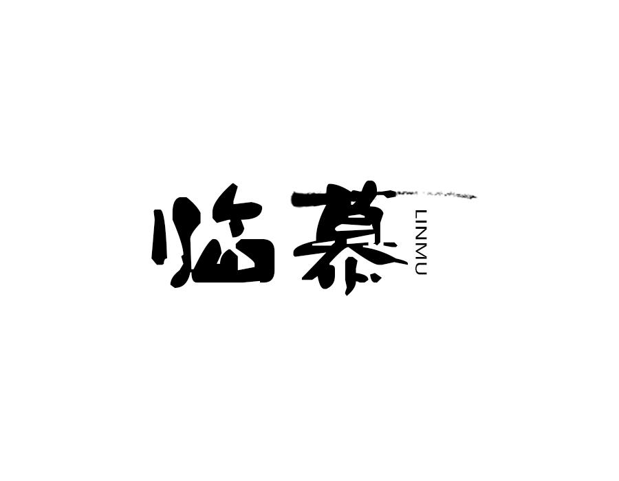 临慕，第16类商标转让