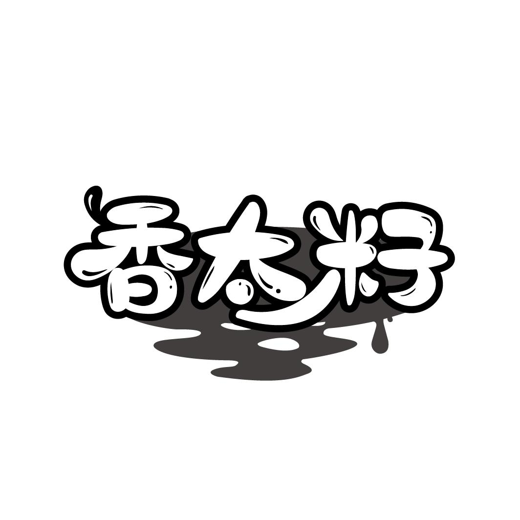 香太籽,第29类商标转让
