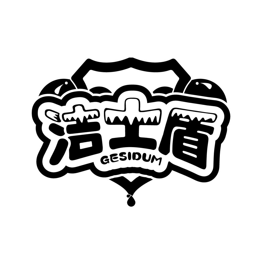 洁士盾,第5类商标转让