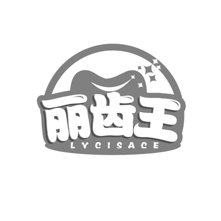 丽齿王商标图样