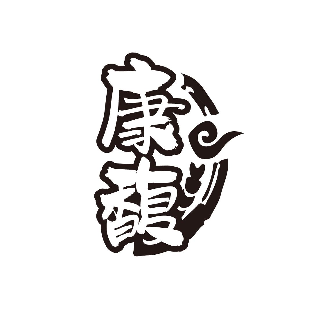 康馥,第33类商标转让