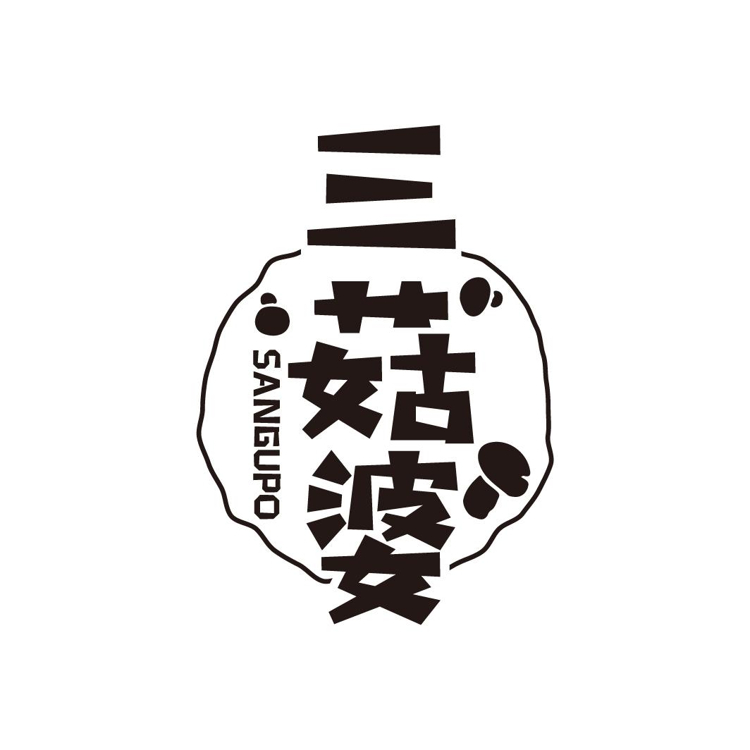 三菇婆，第29类商标转让