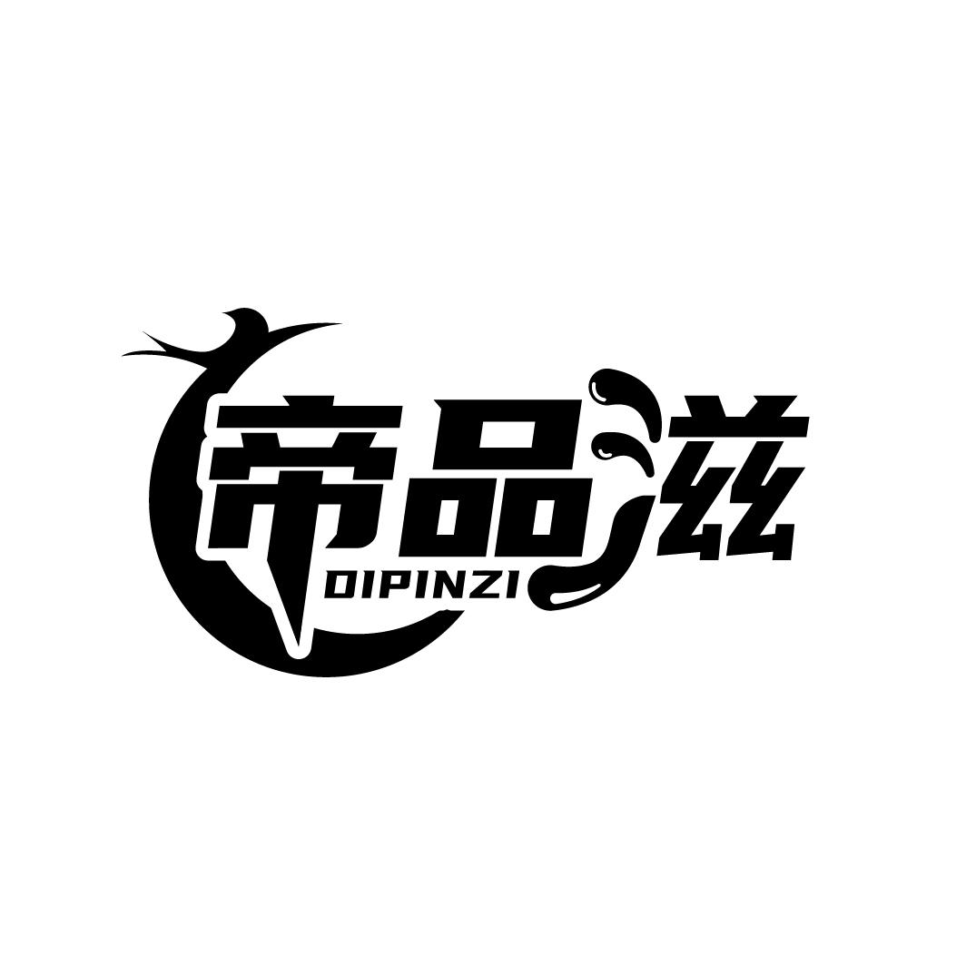 帝品滋,第29类商标转让