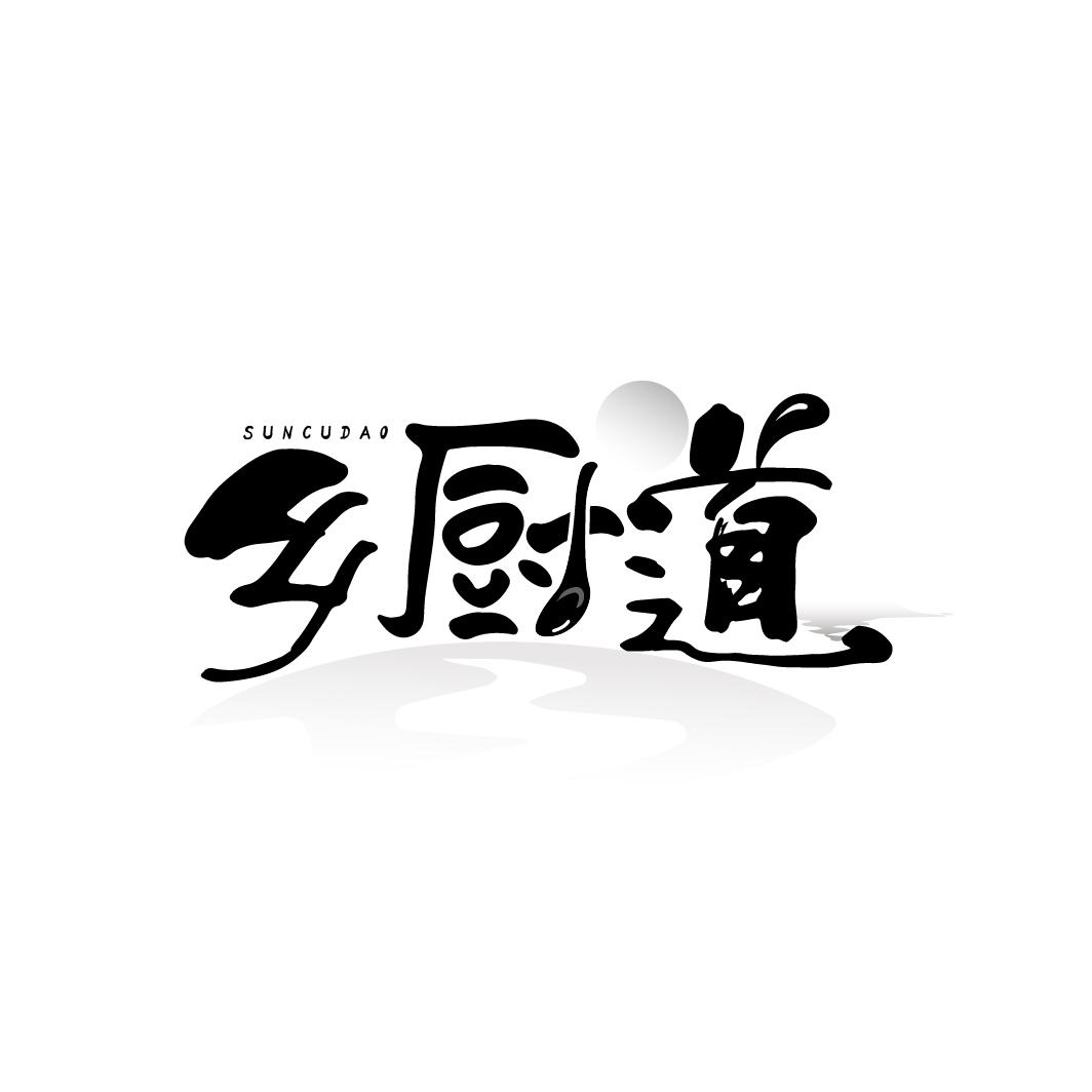 乡厨道,第43类商标转让