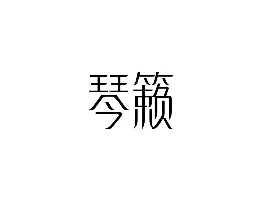 琴籁,第25类商标转让