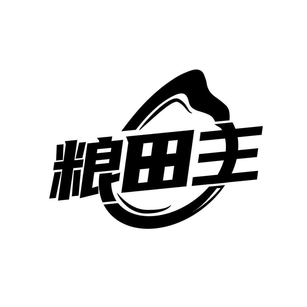 粮田主,第30类商标转让
