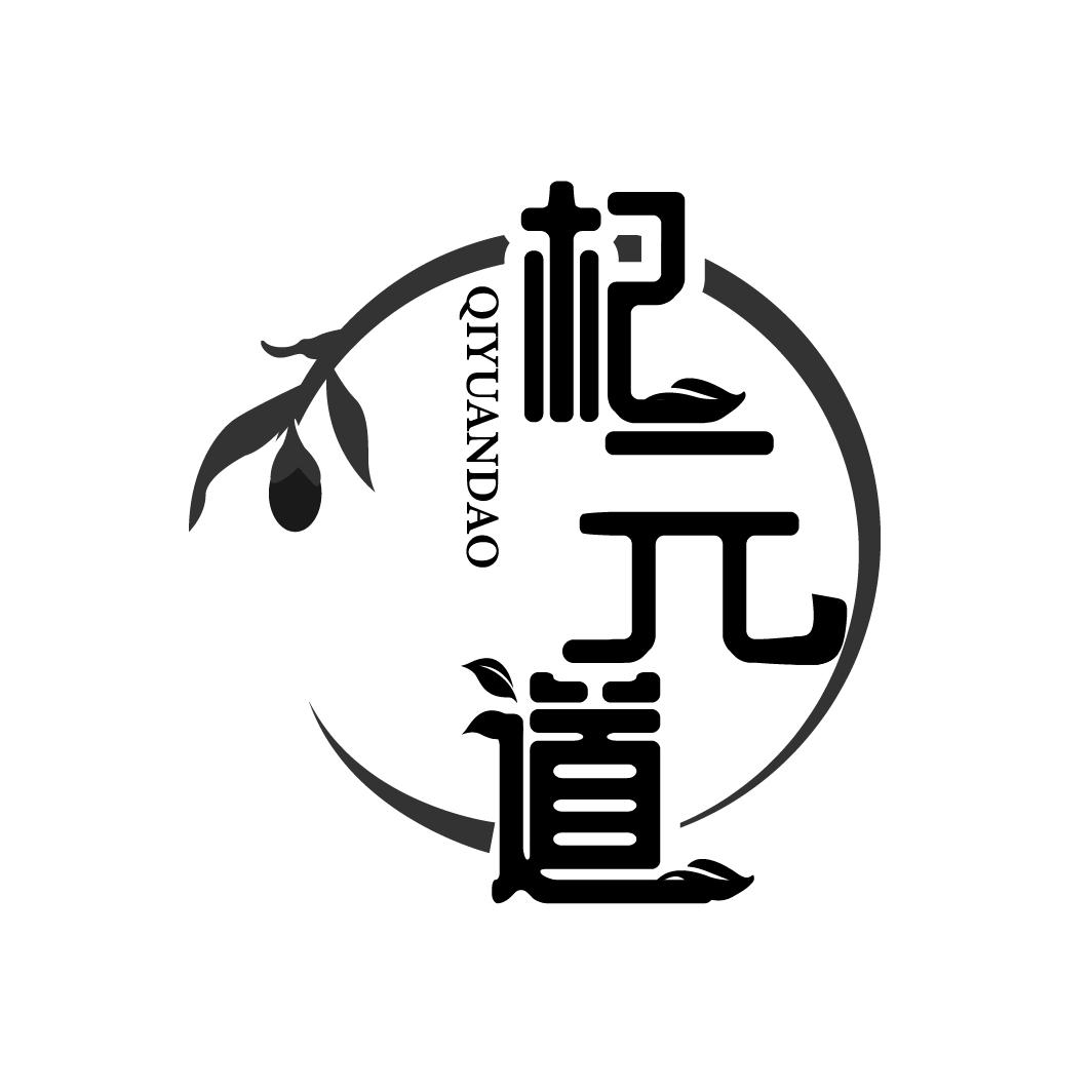 杞元道，第5类商标转让