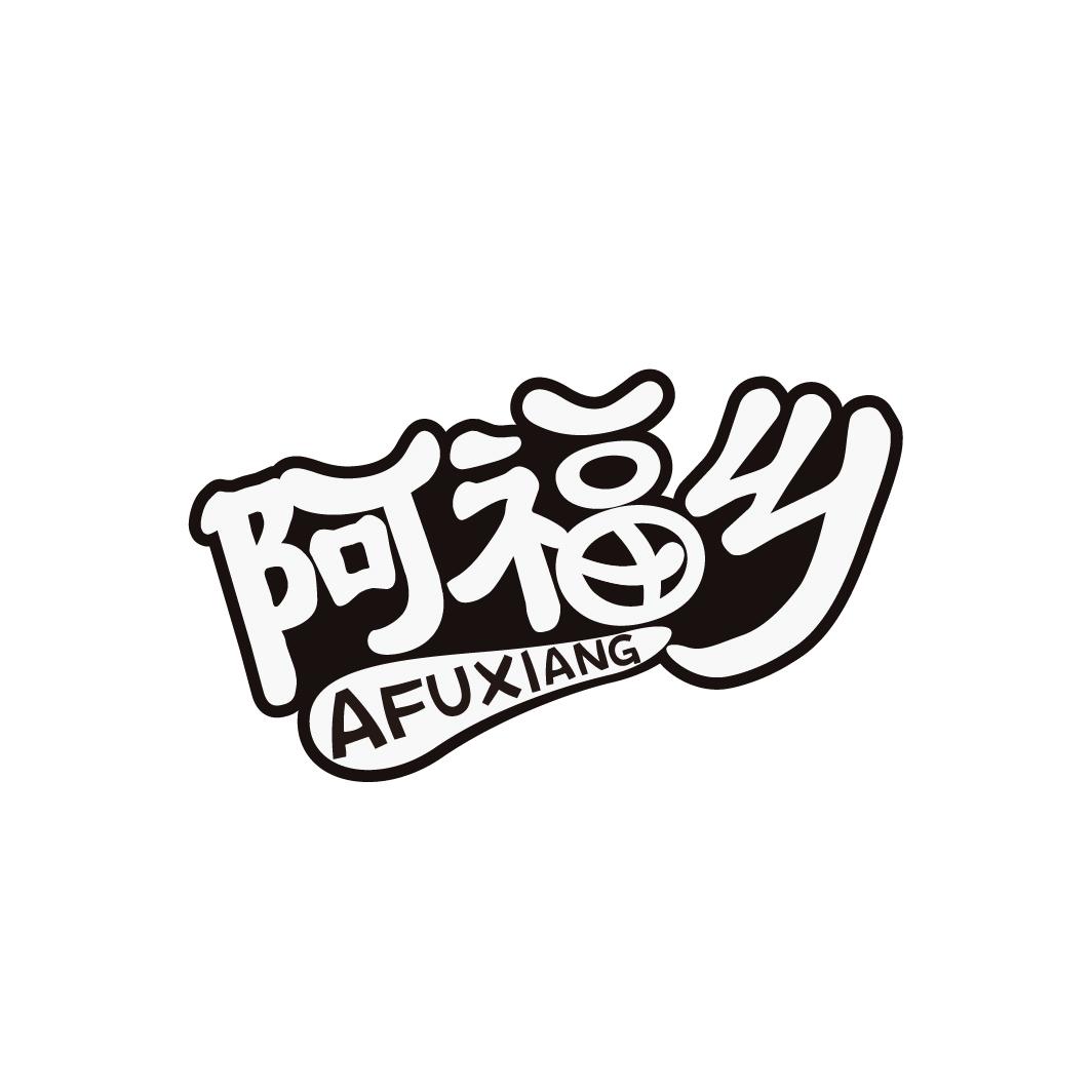 阿福乡，第29类商标转让
