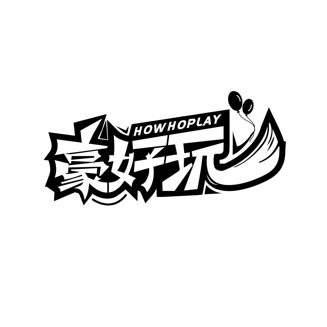豪好玩,第9类商标转让