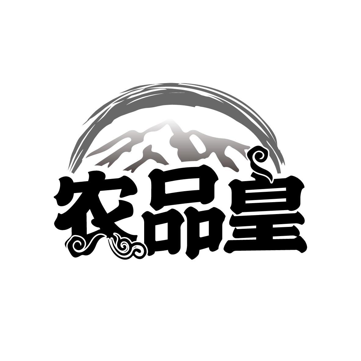 农品皇，第31类商标转让