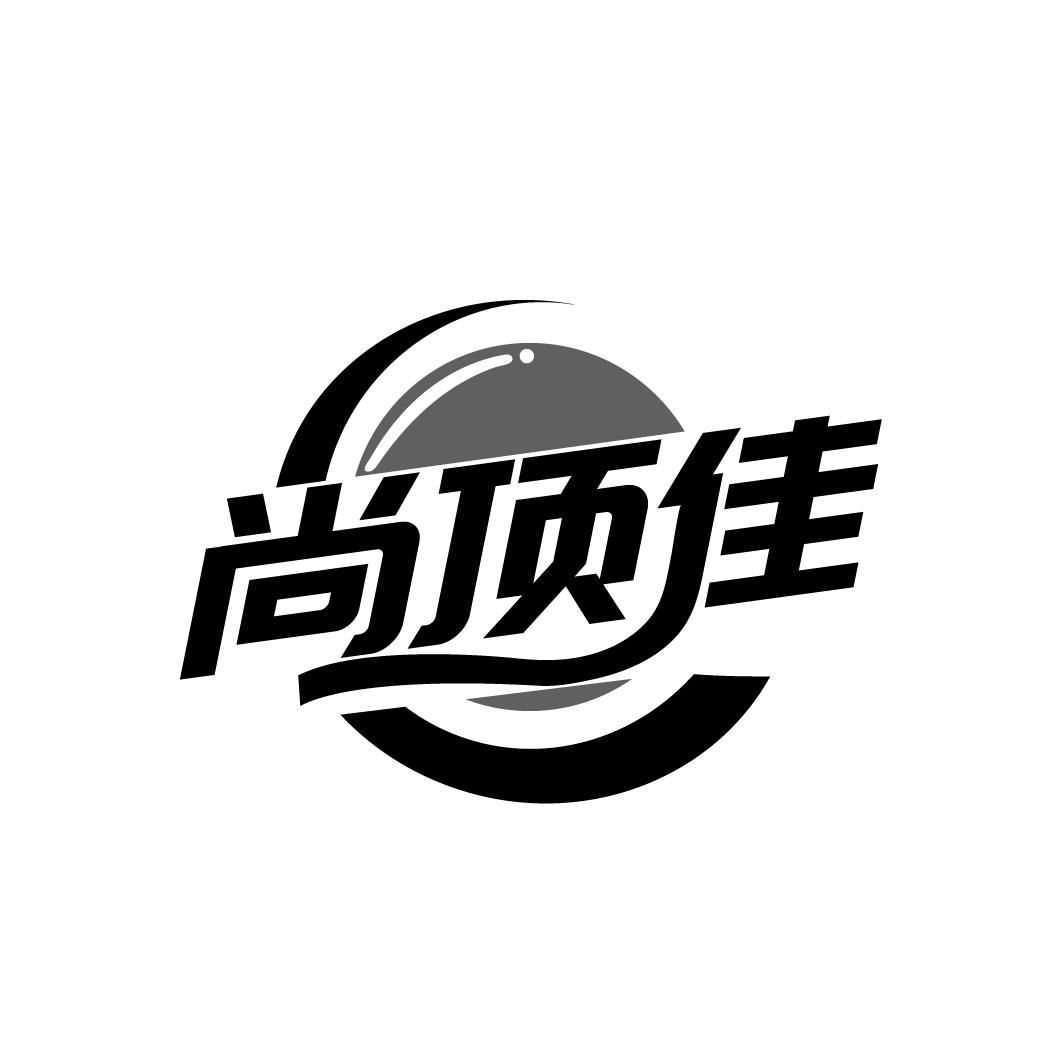 尚顶佳,第43类商标转让